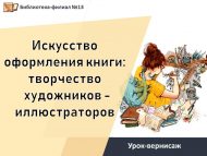 Урок-вернисаж «Искусство оформления книги:творчество  художников – иллюстраторов» (6+)