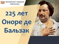 Оноре де Бальзакның тууына 225 ел (12+)