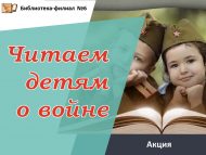Акция «Читаем детям о войне»  (6+)