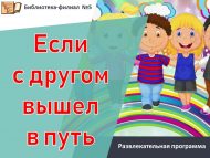Развлекательная программа «Если с другом вышел в путь» (6+)