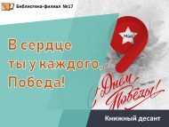 Книжный десант «В сердце ты у каждого, Победа!» (6+)