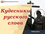 Информ-досье «Кудесники русского слова»(6+)