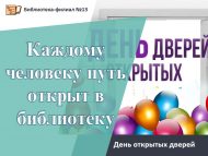 День открытых дверей «Каждому человеку путь открыт в библиотеку» (0+)