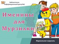 Журнальная карусель «Именины для Мурзилки» 6+