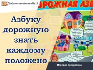 Игровая программа «Азбуку дорожную знать каждому положено» (6+)