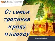Тематический час «От семьи тропинка к роду и народу» (16+)