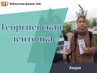 Акция «Георгиевская ленточка» (12+)