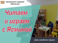 Дни семейного отдыха «Читаем и играем с Ясминой» (0+)