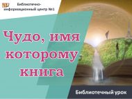 Библиотечный урок «Чудо, имя которому книга»(0+)