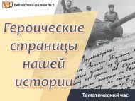 Тематический час «Героические страницы нашей истории» (12+)