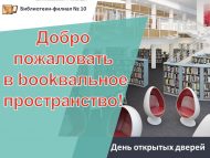 День открытых дверей «Добро пожаловать в bookвальное пространство!» (6+)
