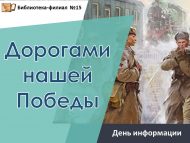 День информации «Дорогами нашей Победы» (12+)