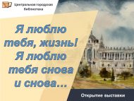 Открытие выставки «Я люблю тебя, жизнь! Я люблю тебя снова и снова…» (0+)