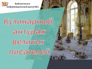 Познавательный час «Кулинарный антураж великих писателей» (12+)