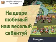 «Мәйданчыкта яраткан күңелле бәйрәмебез Сабантуй» бәйрәм чарасы (0+)