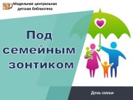 День семьи «Под семейным зонтиком» (0+)