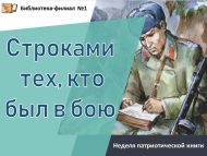 Неделя патриотической книги «Строками тех, кто был в бою» (18+)