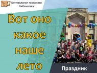 Праздник «Вот оно какое наше лето» (0+)