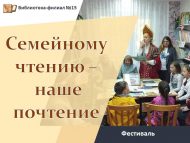 Фестиваль «Семейному чтению – наше почтение» (0+)