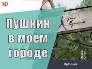 «Пушкин минем шәһәрдә» төбәкара челтәрле акциясенә кушылырга чакырабыз (0+)