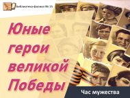 Час мужества «Юные герои великой Победы»  (6+)