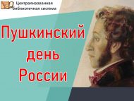 Приглашаем на праздник «Пушкинский день России» (0+)