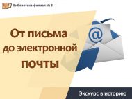 Экскурс в историю «От письма до электронной почты» (6+)