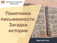 Круглый стол «Памятники письменности. Загадки истории» (18+)