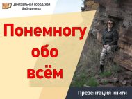 Презентация юмористического сборника стихов Любови Даутовой «Понемногу обо всём» (18+)