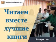 Буккроссинг «Читаем вместе лучшие книги» (12+)