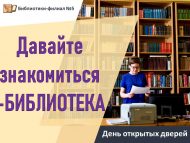 День открытых дверей «Давайте знакомиться – БИБЛИОТЕКА» (0+)