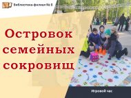 Игровой час «Островок семейных сокровищ» (0+)