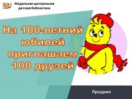 Праздник «На 100-летний юбилей приглашаем 100 друзей» (6+)