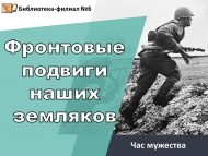 Час мужества «Фронтовые подвиги наших земляков» (12+)