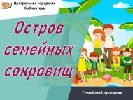 Семейный праздник «Остров семейных сокровищ» (0+)