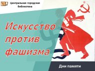 Дни памяти «Искусство против фашизма» (6+)