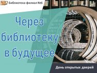 День открытых дверей «Через библиотеку в будущее» (6+)