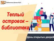 День открытых дверей «Теплый островок – библиотека» (0+)