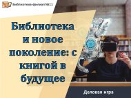 Деловая игра «Библиотека и новое поколение: с книгой в будущее» (12+)