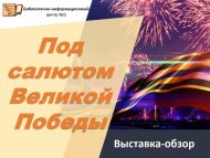 Выставка-обзор «Под салютом Великой Победы» (6+)