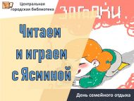 День семейного отдыха «Читаем и играем с Ясминой» (0+)