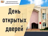 27 мая – День открытых дверей (0+)