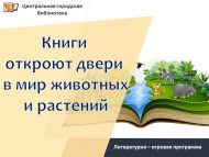 Литературно – игровая программа «Книги откроют двери в мир животных и растений» (0+)