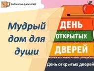 День открытых дверей «Мудрый дом для души» (6+)