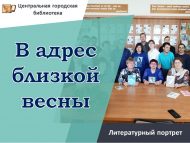 Литературный портрет “В адрес близкой весны” (18+)