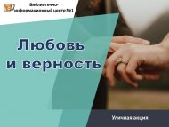 Уличная акция «Любовь и верность»  – два крыла семьи» (12+)
