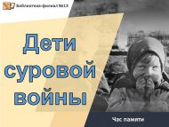 Час памяти «Дети суровой войны» (6+)