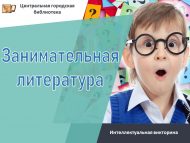 Интеллектуальная викторина «Занимательная литература» (6+)