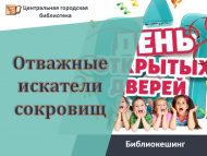 Библиокешинг «Отважные искатели сокровищ» (6+)