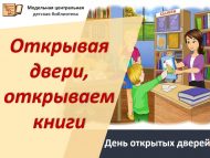 День открытых дверей «Открывая двери, открываем книги» (0+)